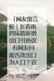 网友留言板｜长春南四环路新增出口引热议 有网友问能否改出口为入口？官方回应来了